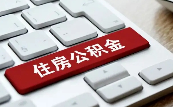 吴忠贷款公积金提取中介（提取住房公积金中介）