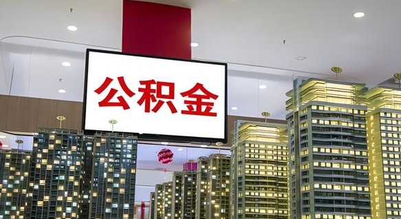 吴忠公积金离职提出（公积金离职申请提取要多久到账）